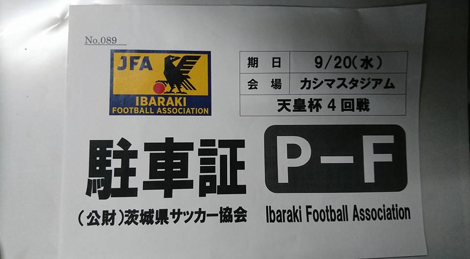 サッカー筑波大天皇杯　観戦①in鹿嶋