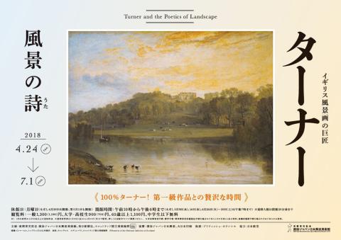 GW１　ターナー展　－風景の詩ー