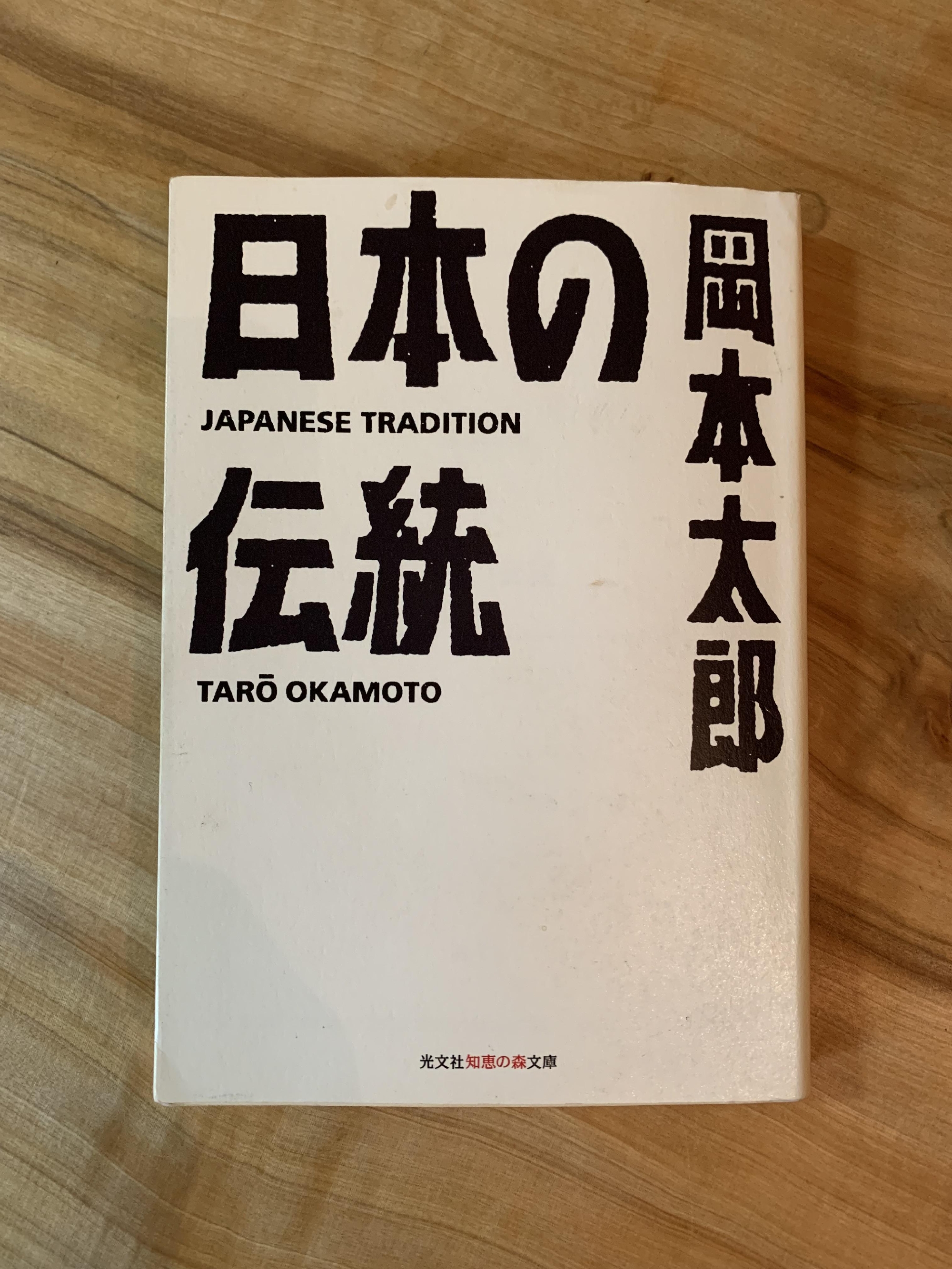 庭とはなにか？　～岡本太郎『日本の伝統』より～