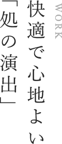 快適で心地よい「処の演出」