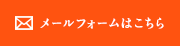 お問い合わせはこちら